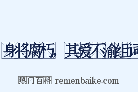 身将腐朽，其爱不渝组词是什么意思的图片